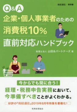 [書籍のゆうメール同梱は2冊まで]/Q&A企業・個人事業者のための消費税10%直前対応ハンドブック[本/雑誌] / 山田&パートナーズ/著