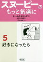 スヌーピーのもっと気楽に 5 本/雑誌 (朝日文庫) / チャールズ M シュルツ/著 谷川俊太郎/訳