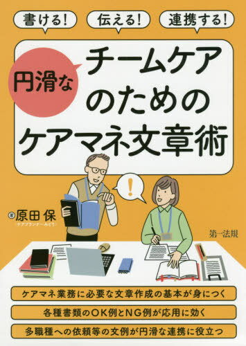 ご注文前に必ずご確認ください＜商品説明＞ケアマネ業務に必要な文章作成の基本が身につく。各種書類のOK例とNG例が応用に効く。多職種への依頼等の文例が円滑な連携に役立つ。＜収録内容＞第1章 伝わる!文章の基本(書類の目的とは「伝える」書類を効...