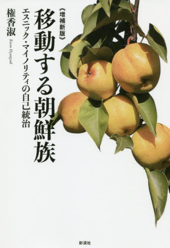 ご注文前に必ずご確認ください＜商品説明＞中国に編入された少数民族・中国朝鮮族の移動とネットワークをフィールド調査をもとに壮大なスケールで実証。東北アジアの平和構築に不可欠な要件とは—異なる文化的背景をもつ隣人を理解するために。＜収録内容＞序章 朝鮮族という研究対象と問題の構成第1章 朝鮮族社会の編成—“グローバル・アプローチ”からの考察に向けて第2章 重層的な生活実態の一断面—定量的データから第3章 来日メカニズムとエスニック・ネットワーク—文化資本をめぐる二極化・階層化の諸問題第4章 移動の歴史と朝鮮族のエスニック・アイデンティティ第5章 「在日本中国朝鮮族」—脆弱性と可能性終章 跨境人としての朝鮮族—エスニック・マイノリティの自己統治補論 「在日」する朝鮮族—定住化の諸相＜商品詳細＞商品番号：NEOBK-2406426Ken Ga Yoshi / Cho / Ido Suru Chosen Zoku Ethnic Minority No Jiko Tochiメディア：本/雑誌重量：340g発売日：2019/09JAN：9784779126208移動する朝鮮族 エスニック・マイノリティの自己統治[本/雑誌] / 権香淑/著2019/09発売