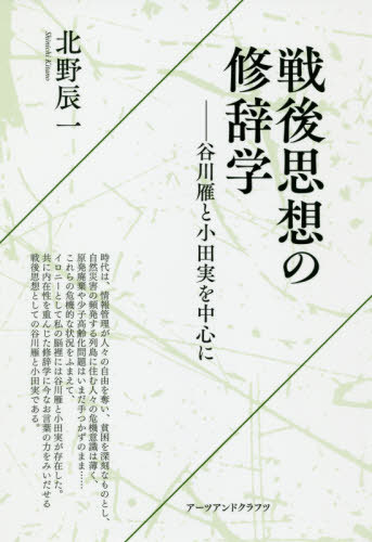 戦後思想の修辞学 谷川雁と小田実を中心に[本/雑誌] / 北野辰一/著