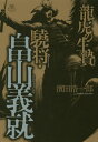 龍虎の生贄 驍将・畠山義就[本/雑誌] / 濱田浩一郎/著