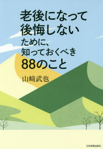 老後になって後悔しないために、知っておくべき88のこと[本/雑誌] / 山崎武也/著