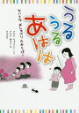 うるうるあはは ちいさなおしゃべりたから[本/雑誌] / さかいりょうへい/ことば さかいゆきこ/編 もめ/挿絵