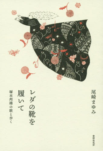 レダの靴を履いて 塚本邦雄の歌と歩く[本/雑誌] / 尾崎まゆみ/著