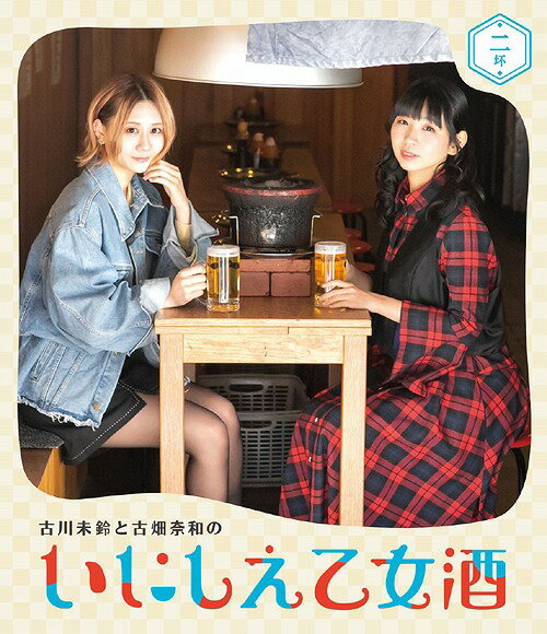 古川未鈴と古畑奈和のいにしえ乙女酒[Blu-ray] 二杯 /