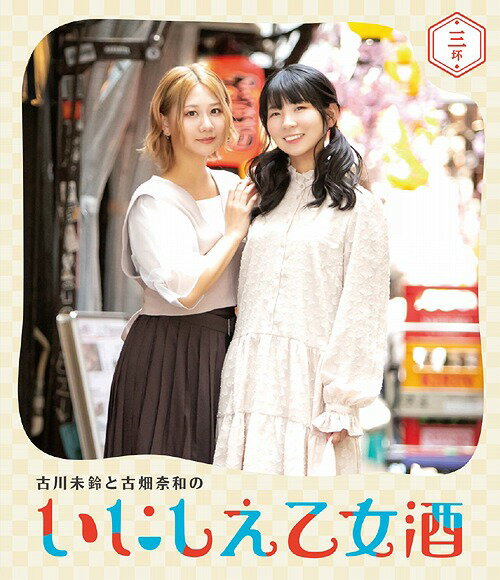 古川未鈴と古畑奈和のいにしえ乙女酒[Blu-ray] 三杯 /