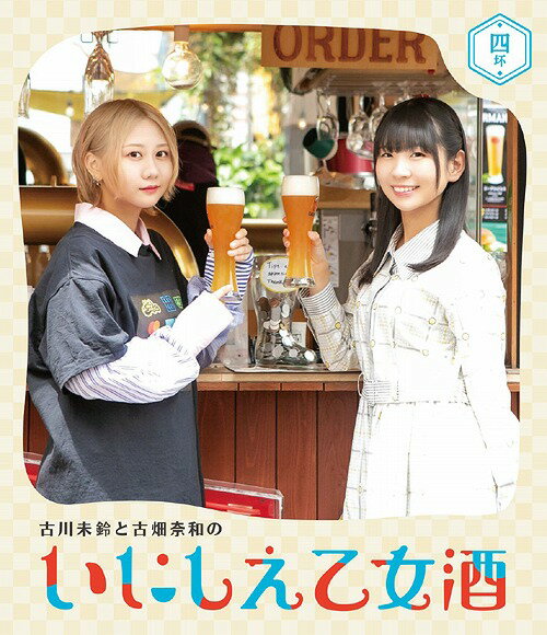 古川未鈴と古畑奈和のいにしえ乙女酒[Blu-ray] 四杯 /