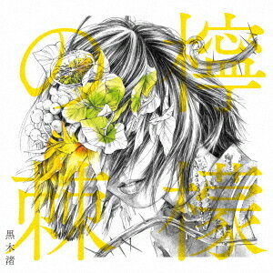 檸檬の棘[CD] [初回限定盤 B] / 黒木渚