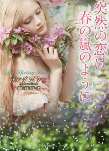 突然の恋は春の嵐のように / 原タイトル:THE SPRING BRIDE 本/雑誌 (ラズベリーブックス) / アン グレイシー/著 細田利江子/訳