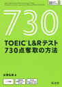 TOEIC L Rテスト730点奪取の方法 本/雑誌 (目標スコア奪取シリーズ) / 古澤弘美/著