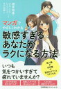 ご注文前に必ずご確認ください＜商品説明＞いつも気をつかいすぎて疲れていませんか?まわりの空気を読みすぎてしまう。我慢してすべてを抱え込んでしまう。人のために頑張りすぎてしまう。他人軸→自分軸で気持ちがフッとラクになる。＜収録内容＞プロローグ まわりの顔色ばかり気にして疲れてしまう「敏感すぎるあなた」—Story0 私が「敏感すぎる人」?第1章 今の自分に意識を向ける—Story1 「他人軸」からの脱却第2章 過去の自分に意識を向ける—Story2 ラスボスはお母さん?第3章 あなたの人間関係をつくる母親の壁—Story3 遅く来た反抗期第4章 自分の気持ちを優先できる伝え方—Story4 自分の弱点が長所に!第5章 嫌いな相手への接し方—Story5 嫌いな人のいいところエピローグ それぞれの「愛し方」を受け取ってみる—Story6 本当にやりたかったこと＜商品詳細＞商品番号：NEOBK-2374572Nemoto Hiroyuki / Cho Universal Pub Ri / Binkansugiru Anata Ga Ra Ku Ni Naru Hoho (Manga De Yasashiku Wakaru)メディア：本/雑誌重量：340g発売日：2019/06JAN：9784820731726敏感すぎるあなたがラクになる方法[本/雑誌] (マンガでやさしくわかる) / 根本裕幸/著 ユニバーサル・パブリシング/シナリオ制作 ひげ羽扇/作画2019/06発売