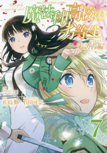 魔法科高校の劣等生 来訪者編[本/雑誌] 7 (Gファンタジーコミックス) (コミックス) / マジコ!/画 / 佐..