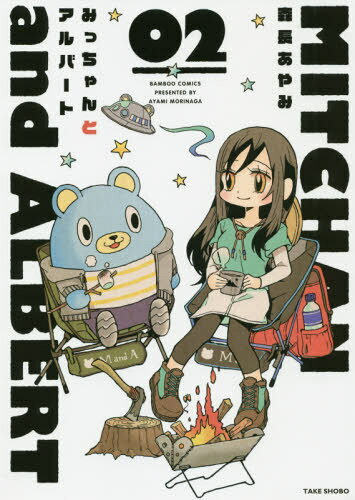 みっちゃんとアルバート[本/雑誌] 2 (バンブーコミックス) (コミックス) / 森長あやみ/著