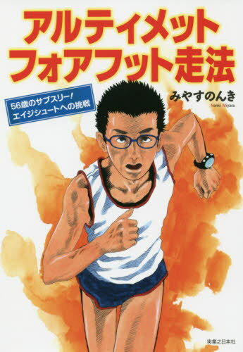 アルティメットフォアフット走法 56歳のサブスリー!エイジシュートへの挑戦[本/雑誌] / みやすのんき/著