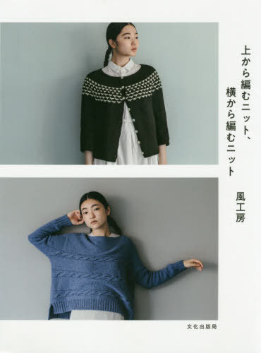上から編むニット、横から編むニット[本/雑誌] / 風工房/著