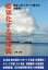 要塞化する琉球弧 怖るべきミサイル戦争の実験場![本/雑誌] / 小西誠/著