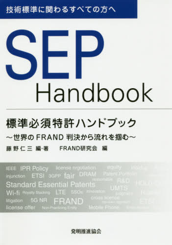 SEP Handbook 標準必須特許ハ[本/雑誌] / 藤野仁三/編・著 FRAND研究会/編