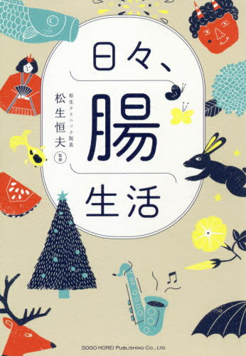 日々、腸生活[本/雑誌] / 松生恒夫/監修