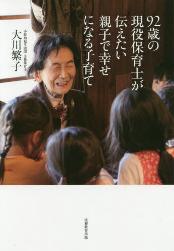 92歳の現役保育士が伝えたい親子で幸せになる子育て[本/雑誌] / 大川繁子/著