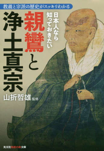 日本人なら知っておきたい親鸞と浄土真宗[本/雑誌] (文庫tや 2- 2) / 山折哲雄/監修