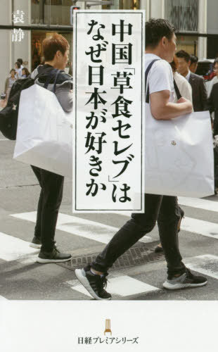 中国「草食セレブ」はなぜ日本が好きか[本/雑誌] (日経プレミアシリーズ) / 袁静/著