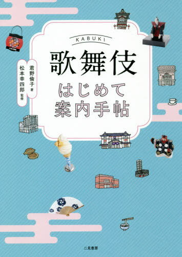 歌舞伎はじめて案内手帖[本/雑誌] / 君野倫子/著 松本幸四郎/監修