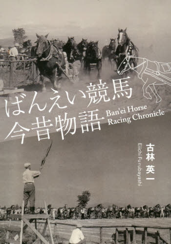 ばんえい競馬今昔物語[本/雑誌] (クナウこぞう文庫) / 古林英一/著