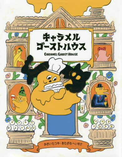 キャラメルゴーストハウス[本/雑誌] / かさいたつや/著 きたざわへいすけ/著