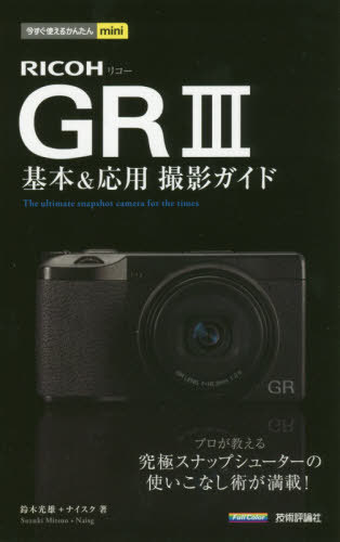 RICOH GR3基本&応用撮影ガイド[本/雑誌] 今すぐ使えるかんたんmini / 鈴木光雄/著 ナイスク/著