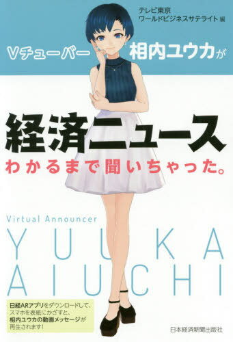 ご注文前に必ずご確認ください＜商品説明＞老後資金2000万円問題から、米中摩擦、MMTまで、WBS解説キャスターに斬り込みます。＜収録内容＞景気って何?消費税上げて大丈夫?外国人労働者って、これから増えるの?「GAFA」って何?なんで規制されるの?「24時間営業」って、何が問題なの?「ゴーン問題」って、どう考えたらいいの?次世代通信「5G」で、世の中ほんとに変わるの?米中摩擦で世界はどうなっちゃうの?日本の借金、大丈夫?返せるの??ファーウェイばかり、どうして叩かれるの?終身雇用って、なくなるの?老後に2000万円も必要って本当なの!?イランとアメリカの対立で、日本はどうなるの?韓国への輸出管理が強化されたのは、なぜ?年金が「100年安心」って、本当なの?「MMT」で借金漬けの日本が救われるって、本当なの?デジタル通貨「リブラ」って、「ビットコイン」とどう違うの?＜商品詳細＞商品番号：NEOBK-2408065Terebitokyo World Business Satellite / Hen / V Tuba Aiuchi Yu Ka Ga Keizai News Wakaru Made Kichatta.メディア：本/雑誌重量：340g発売日：2019/09JAN：9784532358280Vチューバー相内ユウカが経済ニュースわかるまで聞いちゃった。[本/雑誌] / テレビ東京ワールドビジネスサテライト/編2019/09発売