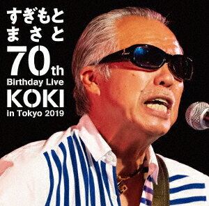 すぎもとまさと 70th Birthday Live KOKI in Tokyo 2019[DVD] / すぎもとまさと 1