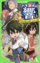 ご注文前に必ずご確認ください＜商品説明＞響くんの師匠で、世界的に有名な名探偵・小笠原源馬さんが、日本に帰ってくる!ビッグニュースに、響くんも七音ちゃんも大喜び。でもその夕方、なんとわたし、誘拐されちゃったの...!!犯人は、多くの犯罪者のリーダー的存在、「教授」!源馬さんの帰国にあわせた挑戦ってわけ!?でも、こう見えてもわたしだって響くんにみとめられた「助手」。今ごろ、必死で捜査してる響くんのためにも...負けないんだから!小学中級から。＜商品詳細＞商品番号：NEOBK-2286588Aki Ki Shin / Saku Shi / E / Shonen Tantei Hibiki 5 (Kadokawa Tsubasa Bunko)メディア：本/雑誌重量：230g発売日：2018/10JAN：9784046318459少年探偵響 5[本/雑誌] (角川つばさ文庫) / 秋木真/作 しゅー/絵2018/10発売