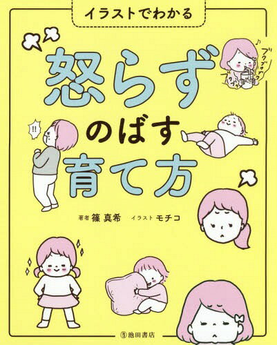 イラストでわかる怒らずのばす育て方[本/雑誌] / 篠真希/著 モチコ/イラスト