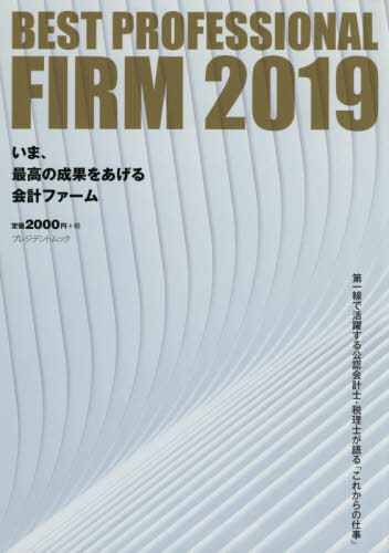 BEST PROFESSIONAL FIRM 2019[本/雑誌] (プレジデントムック) / プレジデント社
