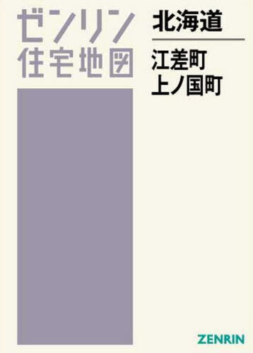 北海道 江差町・上ノ国町[本/雑誌] (ゼンリン住宅地図) / ゼンリン