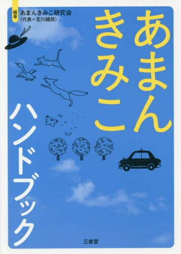 あまんきみこハンドブック[本/雑誌] / あまんきみこ研究会/編著