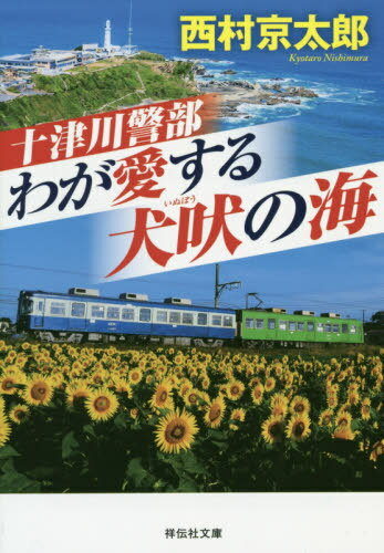 十津川警部わが愛する犬吠の海[本/雑誌] (祥伝社文庫) /