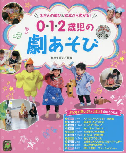 0 1 2歳児の劇あそび ふだんの遊び 絵本から広がる 本/雑誌 (ひかりのくに保育ブックス) / 島津多美子/編著