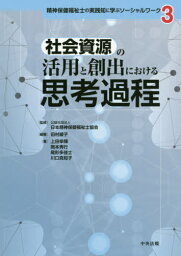 社会資源の活用と創出における思考過程[本/雑誌] (精神保健福祉士の実践知に学ぶソーシャルワーク) / 田村綾子/編著 上田幸輝/著 岡本秀行/著 尾形多佳士/著 川口真知子/著