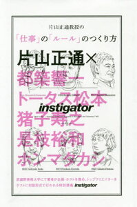 片山正通教授の「仕事」の「ルール」のつくり方[本/雑誌] (CASA BOOKS instigator 4) / 片山正通/著