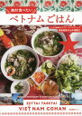 絶対食べたいベトナムごはん[本/雑誌] / 森泉麻美子/