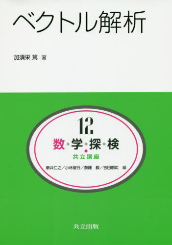 数・学・探・検・共立講座 12[本/雑誌] / 新井仁之/編 小林俊行/編 斎藤毅/編 吉田朋広/編