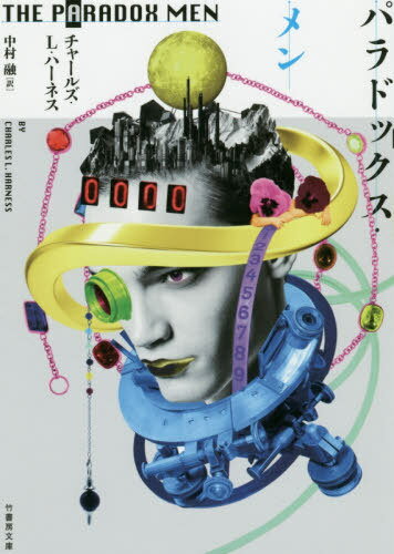 パラドックス・メン / 原タイトル:Flight into Yesterday[本/雑誌] (竹書房文庫) / チャールズ・L・ハ..
