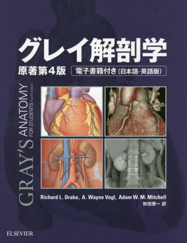 グレイ解剖学 / 原タイトル:GRAY’S ANATOMY FOR STUDENTS 原著第4版の翻訳 / RichardL.Drake/〔著〕 A.WayneVogl/〔著〕 AdamW.M.Mitchell/〔著〕 秋田恵一/訳