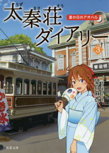 太秦荘ダイアリー 3[本/雑誌] (双葉文庫) / 望月麻衣/著のサムネイル