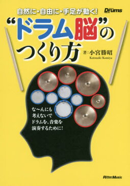 自然に・自由に・手足が動く!“ドラム脳”のつくり方 な〜んにも考えないでドラムを、音楽を演奏するために! (Rhythm & Drums magazine)[本/雑誌] / 小宮勝昭/著