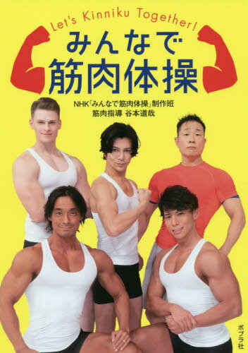 みんなで筋肉体操[本/雑誌] / NHK「みんなで筋肉体操」制作班/著 谷本道哉/筋肉指導