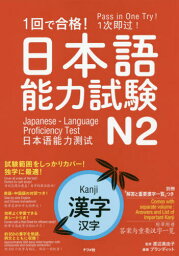 1回で合格!日本語能力試験N2漢字[本/雑誌] / 渡辺真由子/監修 プランディット/編著