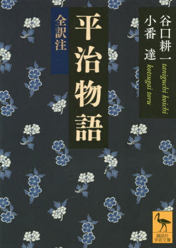 平治物語 全訳注[本/雑誌] (講談社学術文庫) / 谷口耕一/〔訳〕 小番達/〔訳〕